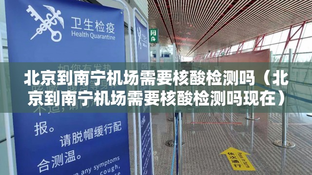 北京到南宁机场需要核酸检测吗（北京到南宁机场需要核酸检测吗现在）