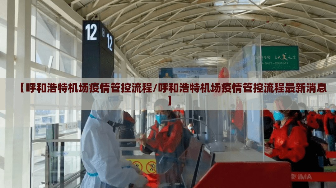 【呼和浩特机场疫情管控流程/呼和浩特机场疫情管控流程最新消息】