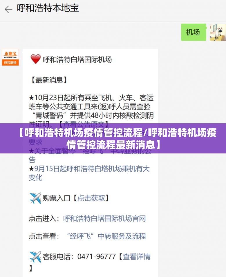 【呼和浩特机场疫情管控流程/呼和浩特机场疫情管控流程最新消息】