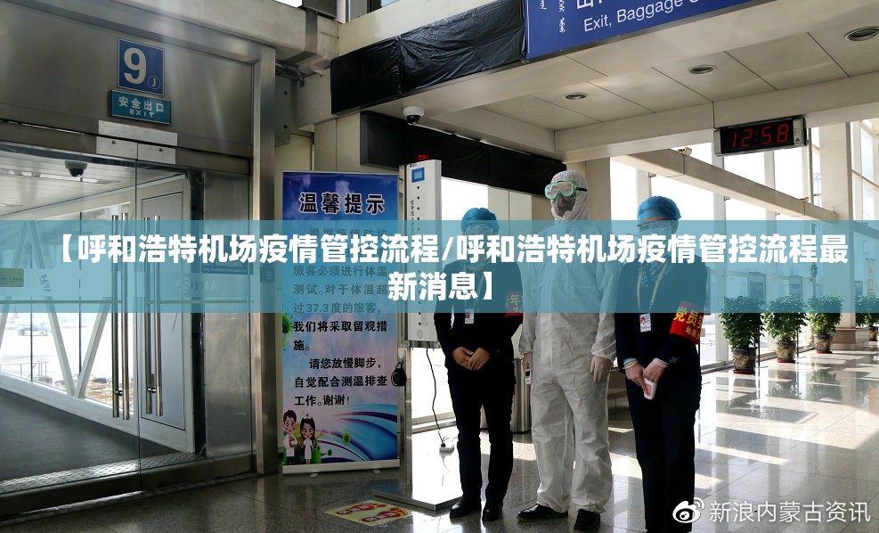 【呼和浩特机场疫情管控流程/呼和浩特机场疫情管控流程最新消息】