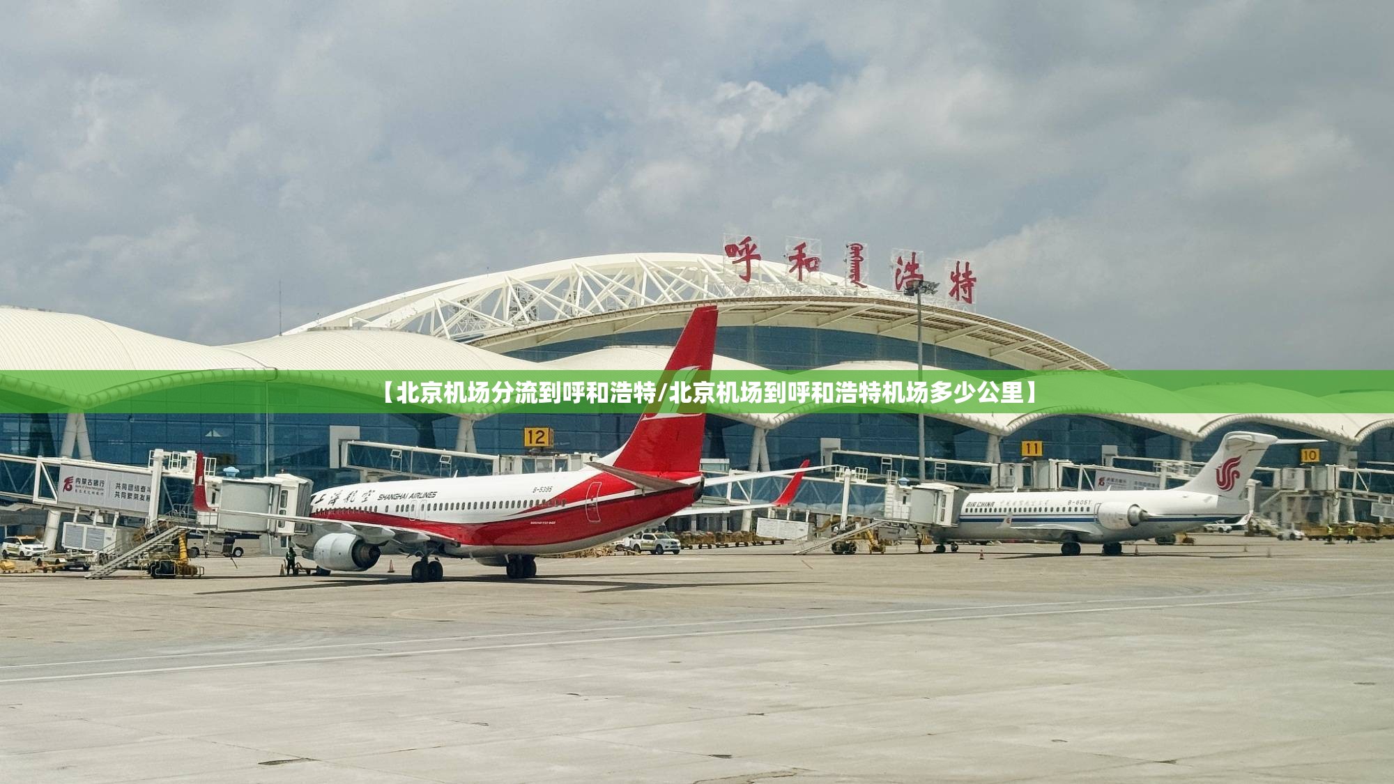 【北京机场分流到呼和浩特/北京机场到呼和浩特机场多少公里】