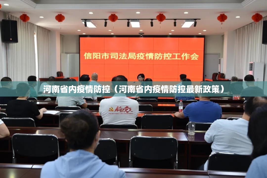 河南省内疫情防控（河南省内疫情防控最新政策）