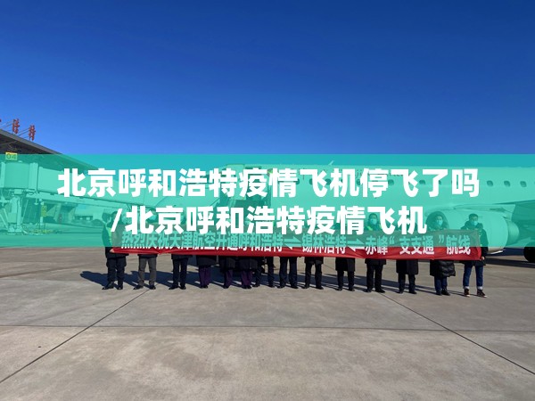 北京呼和浩特疫情飞机停飞了吗/北京呼和浩特疫情飞机
