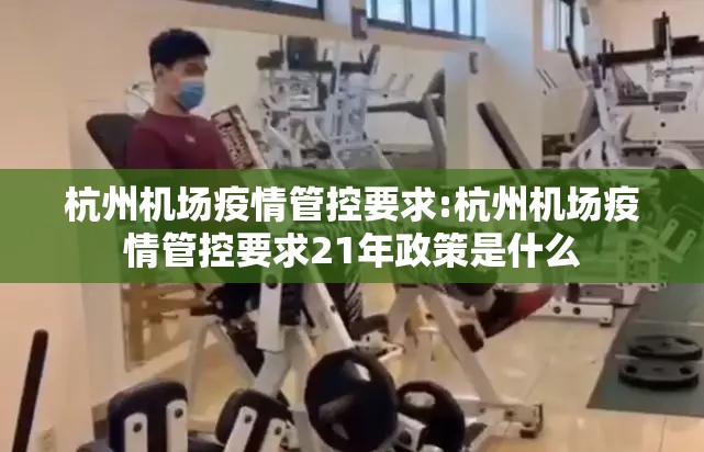 杭州机场疫情管控要求:杭州机场疫情管控要求21年政策是什么