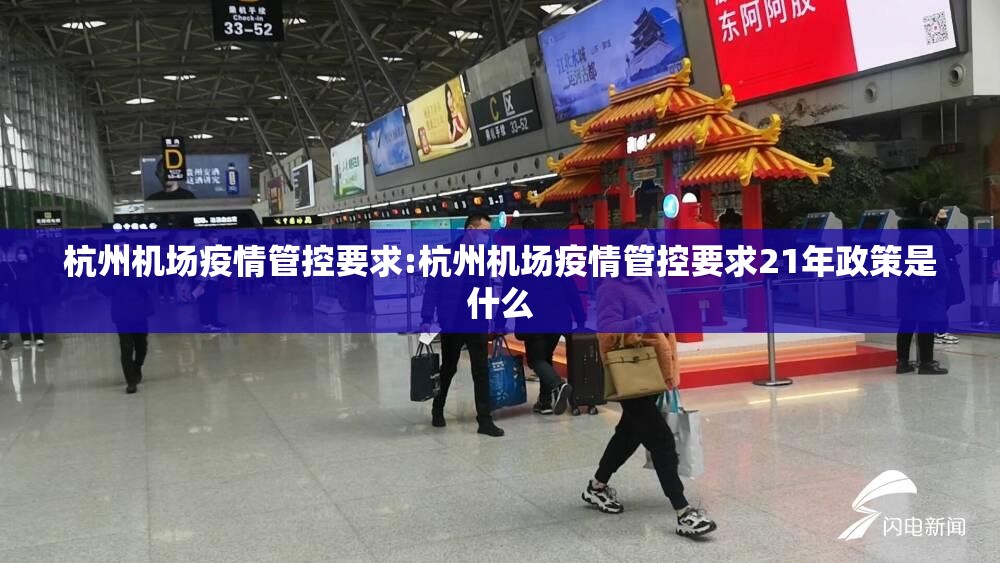 杭州机场疫情管控要求:杭州机场疫情管控要求21年政策是什么