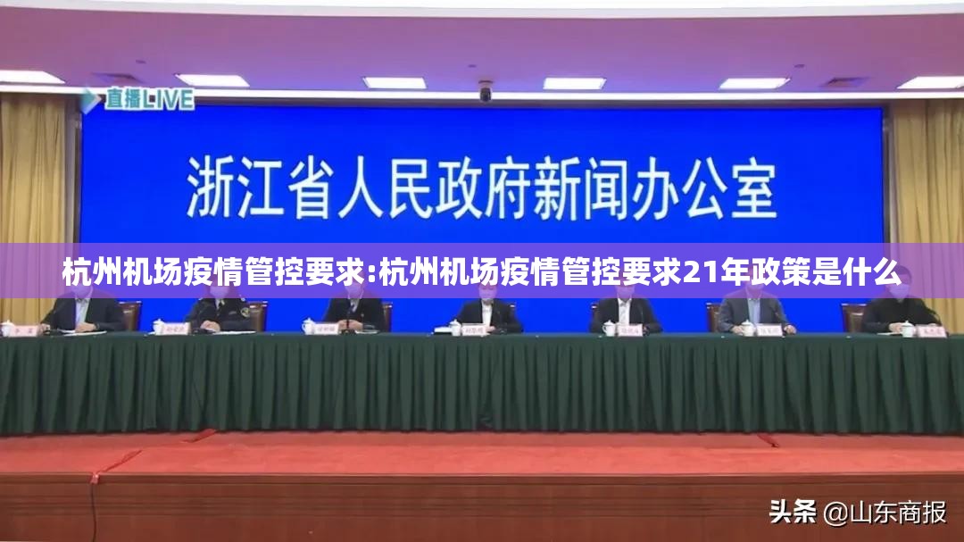 杭州机场疫情管控要求:杭州机场疫情管控要求21年政策是什么