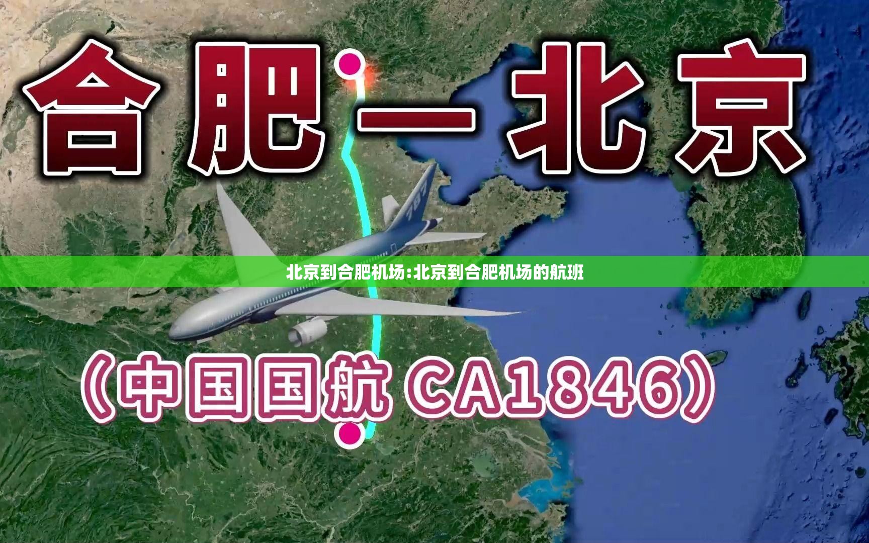 北京到合肥机场:北京到合肥机场的航班