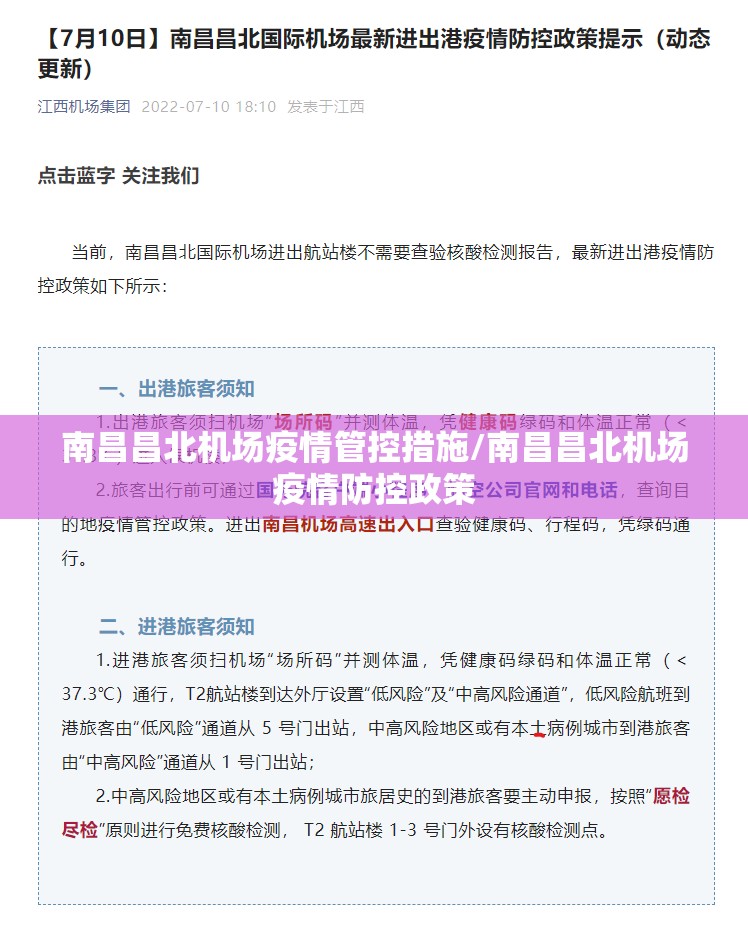 南昌昌北机场疫情管控措施/南昌昌北机场疫情防控政策