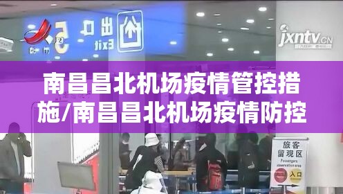 南昌昌北机场疫情管控措施/南昌昌北机场疫情防控政策