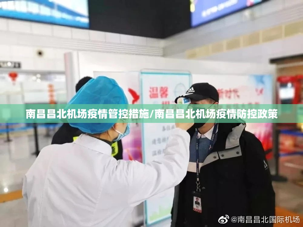 南昌昌北机场疫情管控措施/南昌昌北机场疫情防控政策