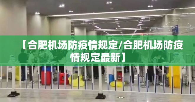 【合肥机场防疫情规定/合肥机场防疫情规定最新】