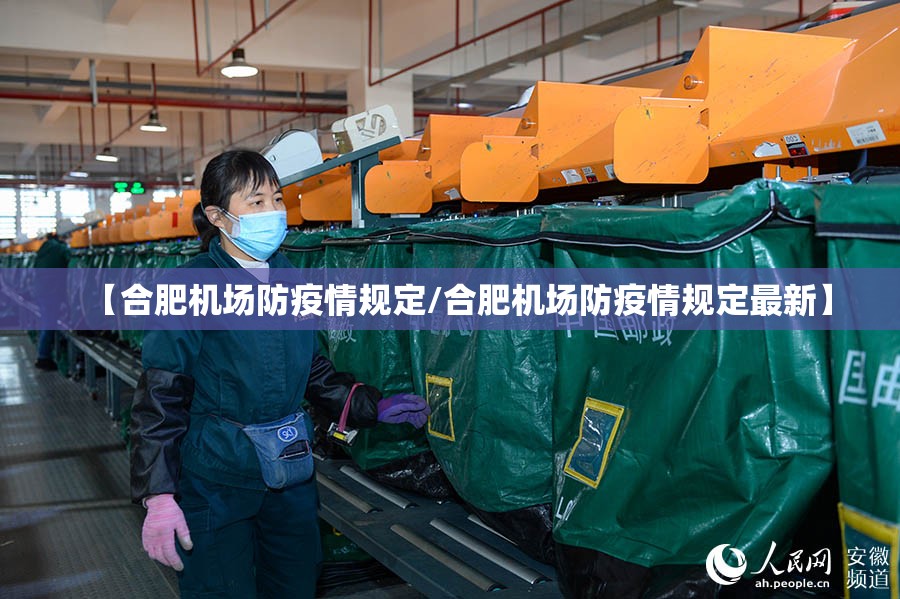 【合肥机场防疫情规定/合肥机场防疫情规定最新】