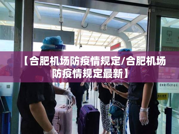 【合肥机场防疫情规定/合肥机场防疫情规定最新】