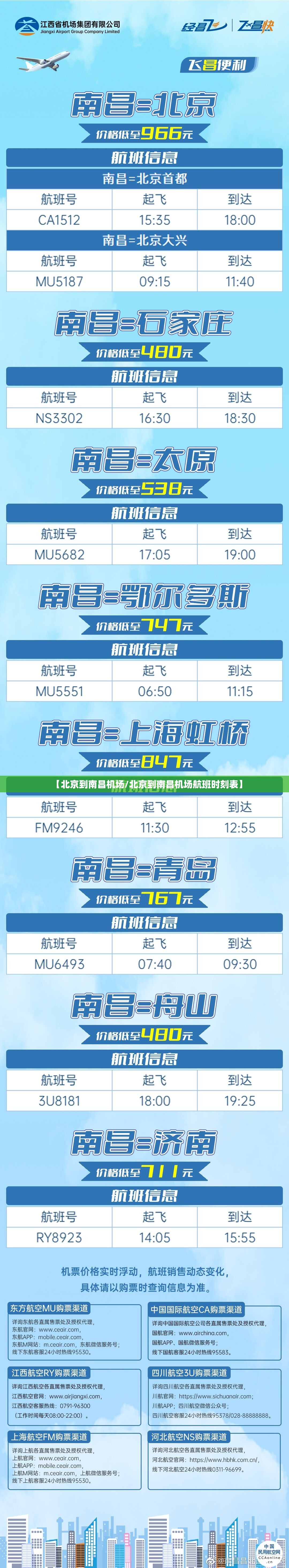 【北京到南昌机场/北京到南昌机场航班时刻表】
