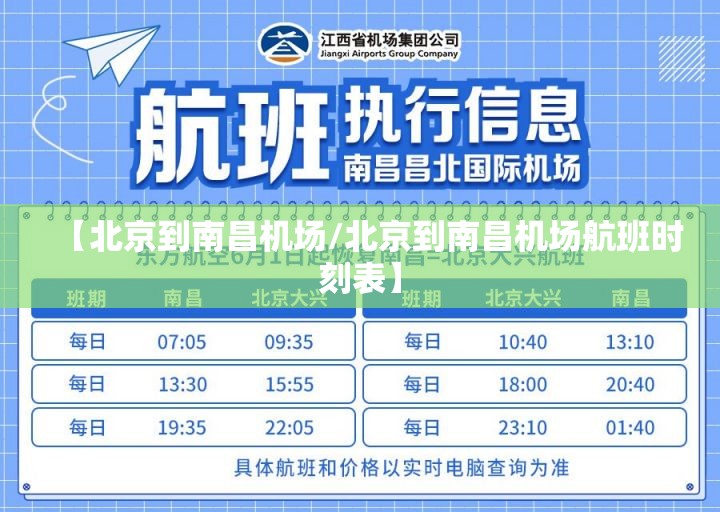 【北京到南昌机场/北京到南昌机场航班时刻表】