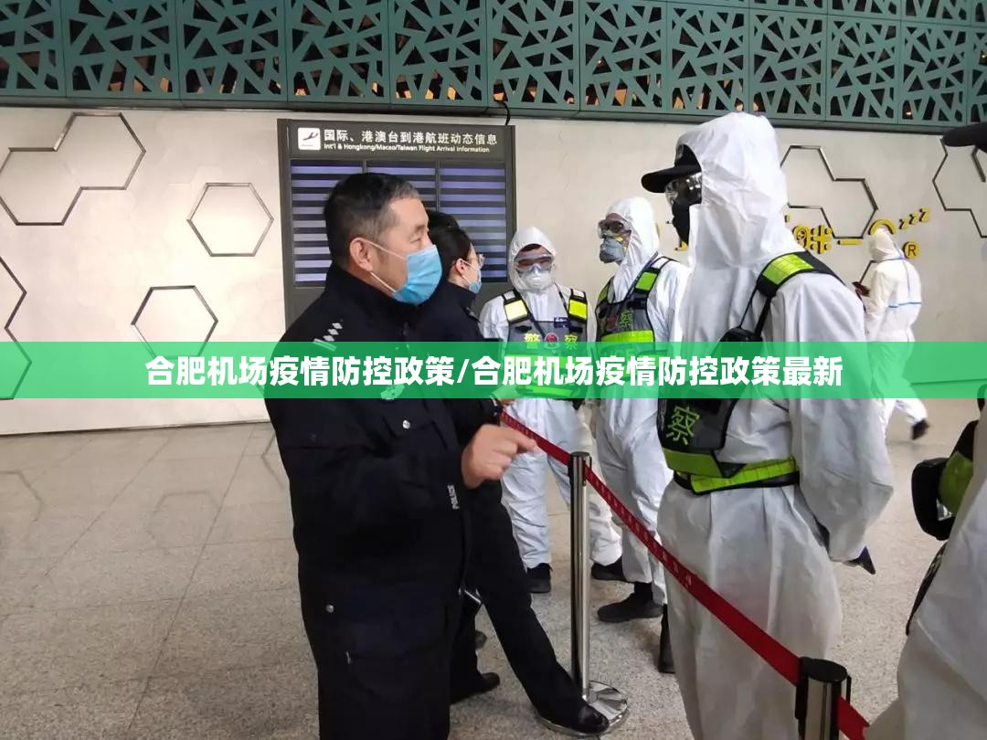 合肥机场疫情防控政策/合肥机场疫情防控政策最新
