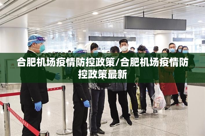 合肥机场疫情防控政策/合肥机场疫情防控政策最新