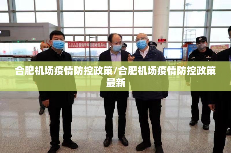 合肥机场疫情防控政策/合肥机场疫情防控政策最新