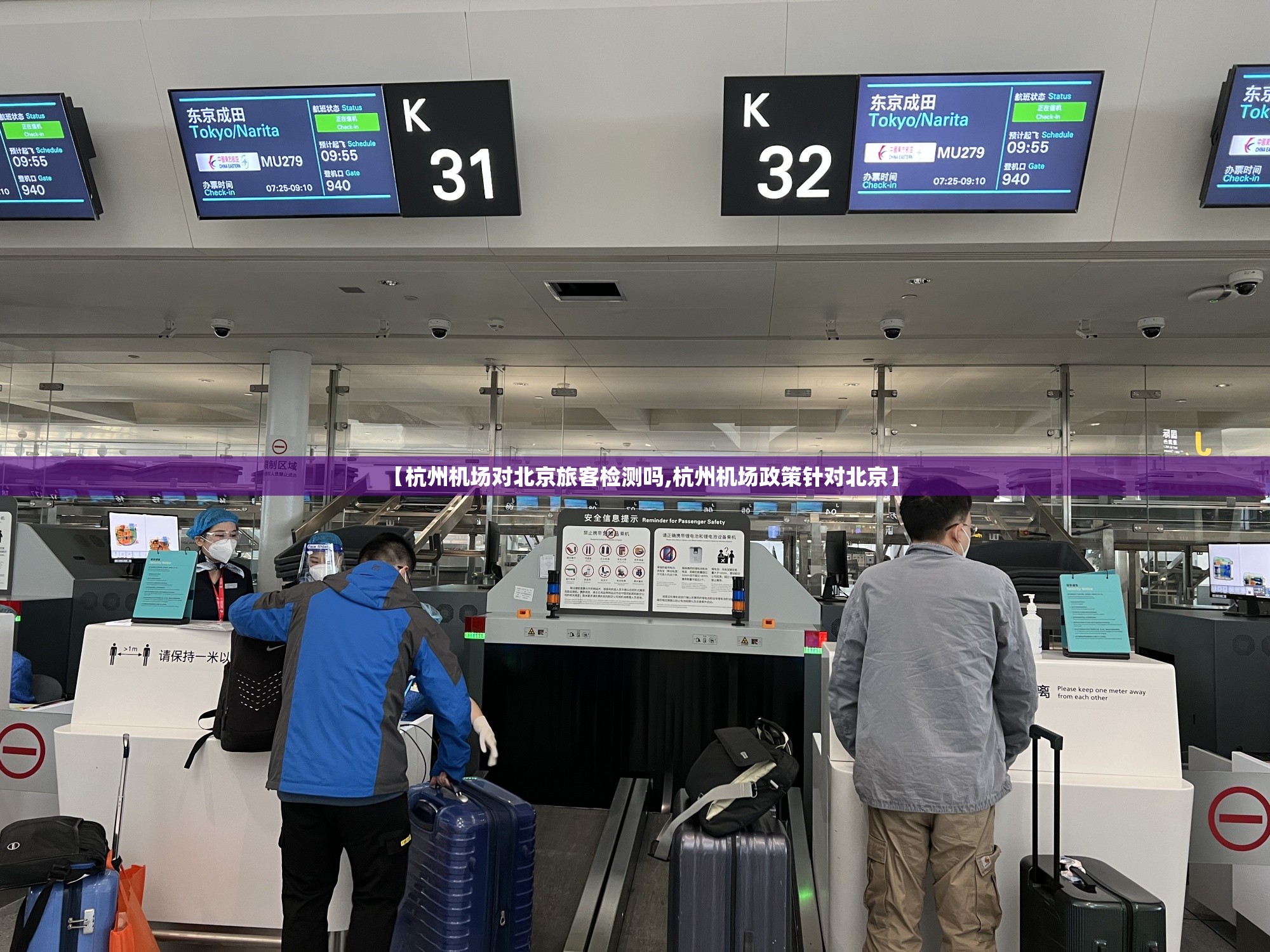 【杭州机场对北京旅客检测吗,杭州机场政策针对北京】