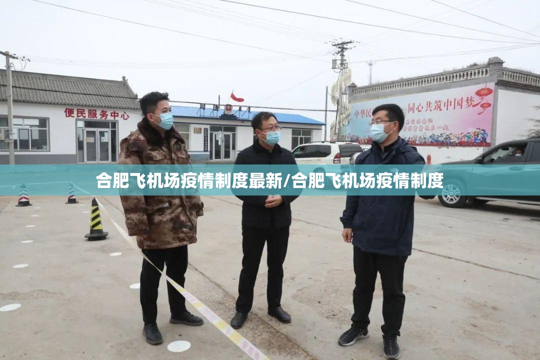 合肥飞机场疫情制度最新/合肥飞机场疫情制度