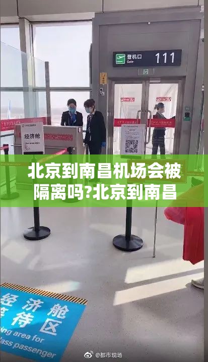 北京到南昌机场会被隔离吗?北京到南昌机场会被隔离吗现在）