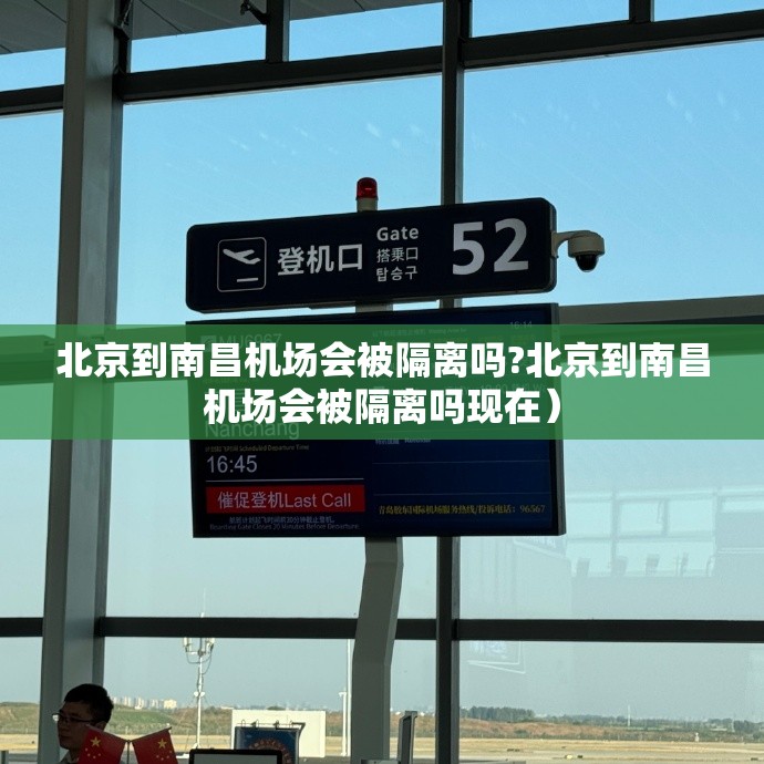 北京到南昌机场会被隔离吗?北京到南昌机场会被隔离吗现在）