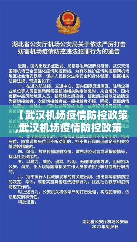 【武汉机场疫情防控政策,武汉机场疫情防控政策最新】