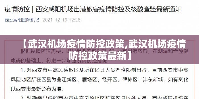 【武汉机场疫情防控政策,武汉机场疫情防控政策最新】