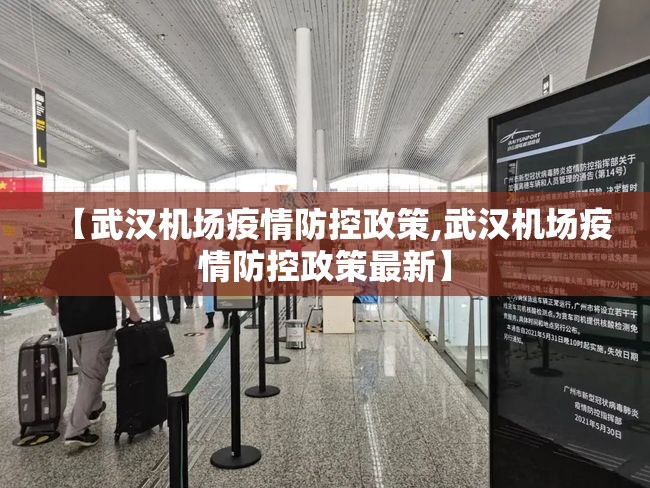 【武汉机场疫情防控政策,武汉机场疫情防控政策最新】
