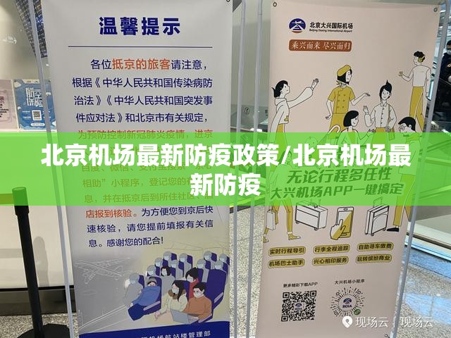 北京机场最新防疫政策/北京机场最新防疫