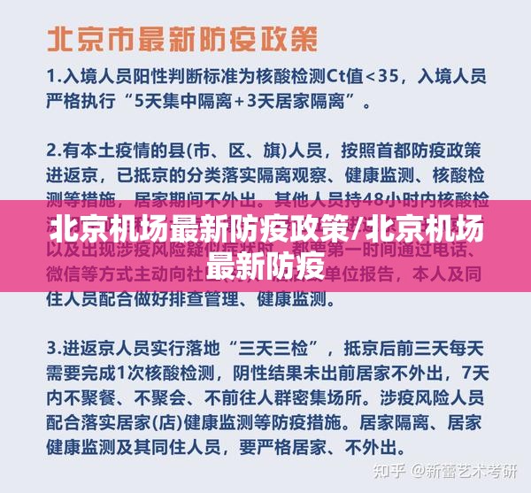 北京机场最新防疫政策/北京机场最新防疫