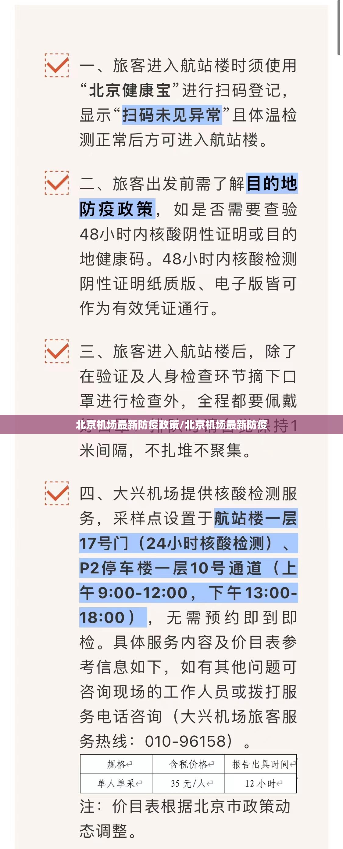 北京机场最新防疫政策/北京机场最新防疫