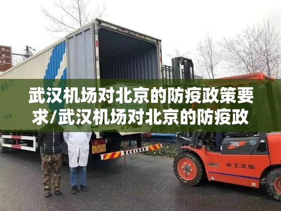 武汉机场对北京的防疫政策要求/武汉机场对北京的防疫政策