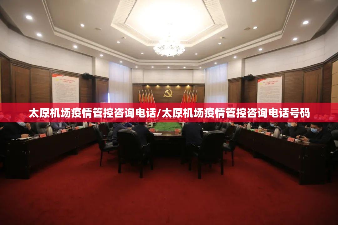 太原机场疫情管控咨询电话/太原机场疫情管控咨询电话号码