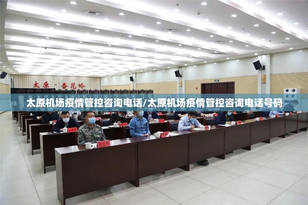 太原机场疫情管控咨询电话/太原机场疫情管控咨询电话号码
