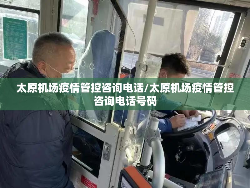 太原机场疫情管控咨询电话/太原机场疫情管控咨询电话号码