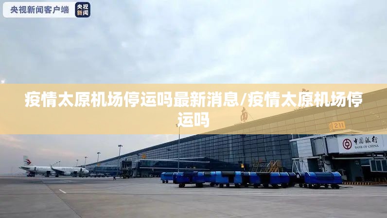 疫情太原机场停运吗最新消息/疫情太原机场停运吗