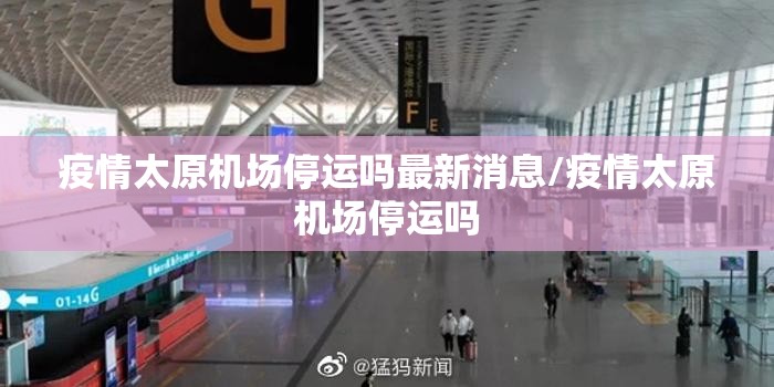 疫情太原机场停运吗最新消息/疫情太原机场停运吗