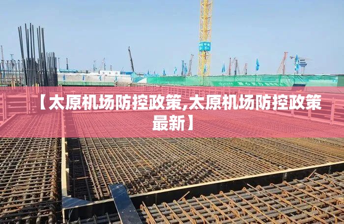 【太原机场防控政策,太原机场防控政策最新】