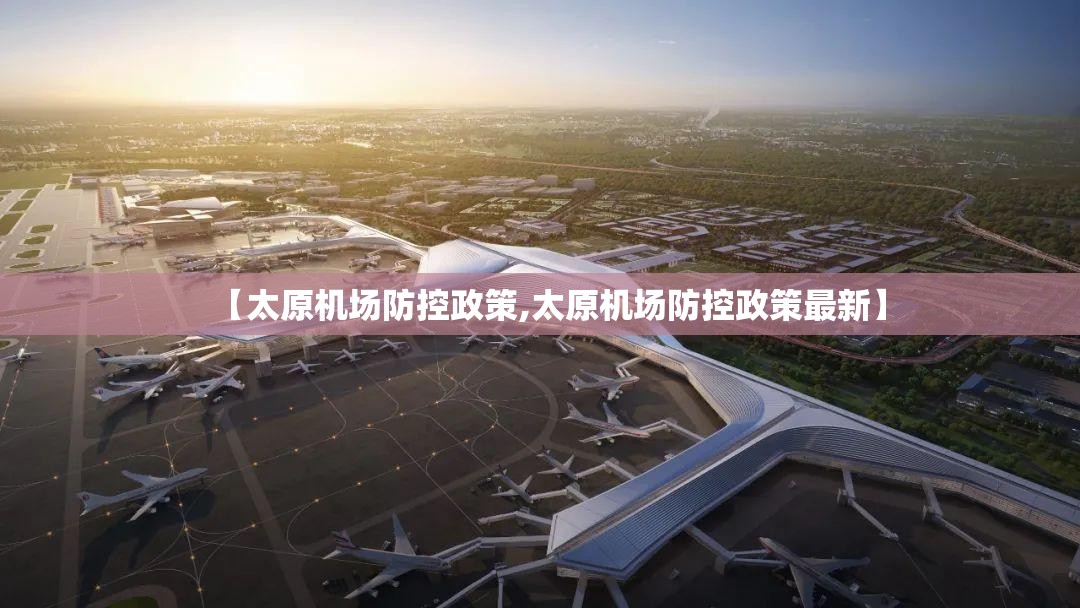 【太原机场防控政策,太原机场防控政策最新】
