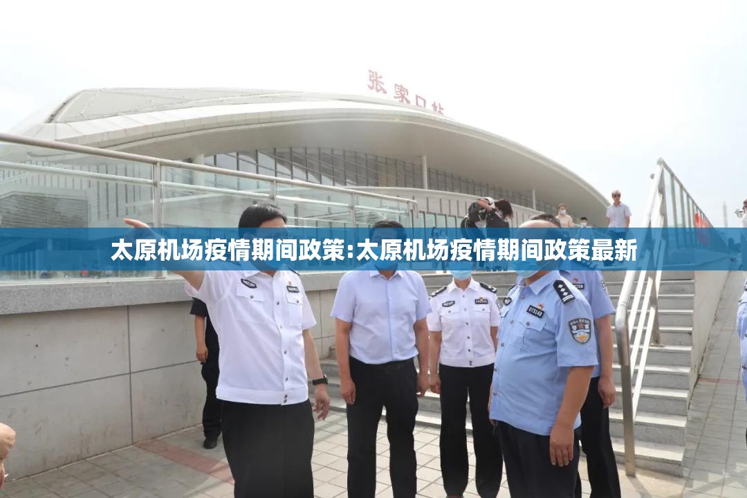 太原机场疫情期间政策:太原机场疫情期间政策最新