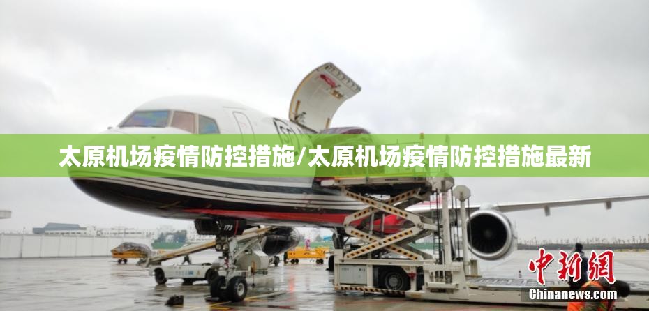 太原机场疫情防控措施/太原机场疫情防控措施最新