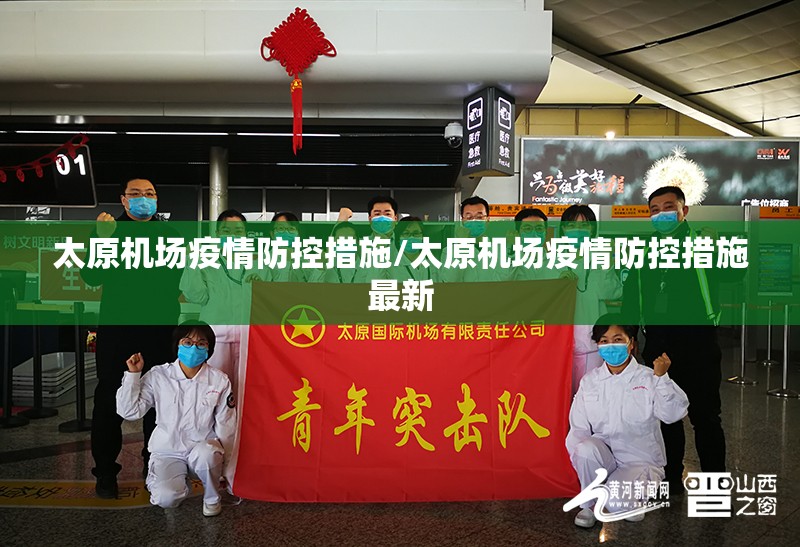 太原机场疫情防控措施/太原机场疫情防控措施最新