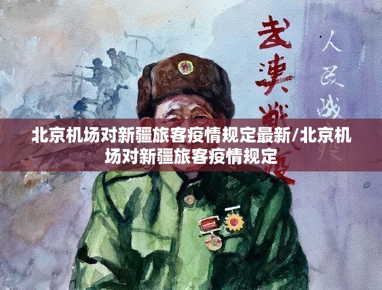北京机场对新疆旅客疫情规定最新/北京机场对新疆旅客疫情规定