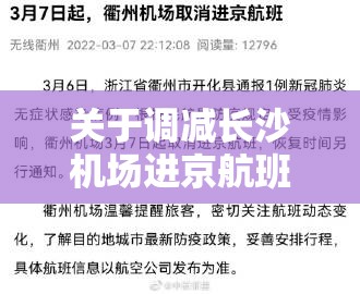 关于调减长沙机场进京航班的通知怎么写/关于调减长沙机场进京航班的通知