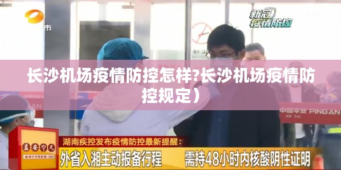 长沙机场疫情防控怎样?长沙机场疫情防控规定）