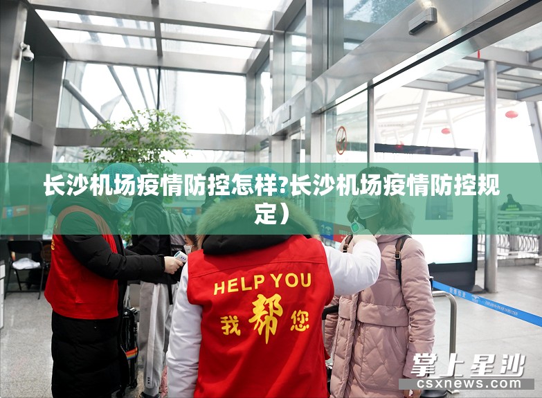 长沙机场疫情防控怎样?长沙机场疫情防控规定）