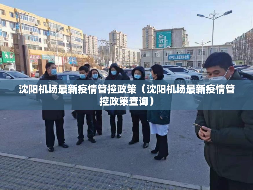 沈阳机场最新疫情管控政策（沈阳机场最新疫情管控政策查询）