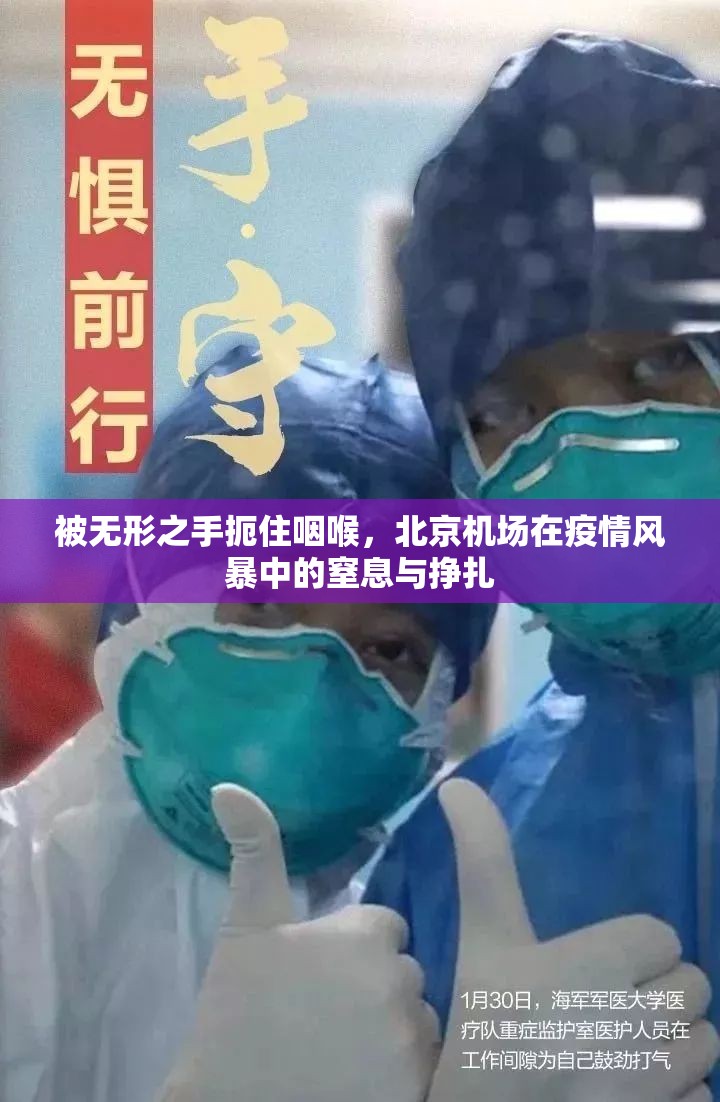 被无形之手扼住咽喉，北京机场在疫情风暴中的窒息与挣扎