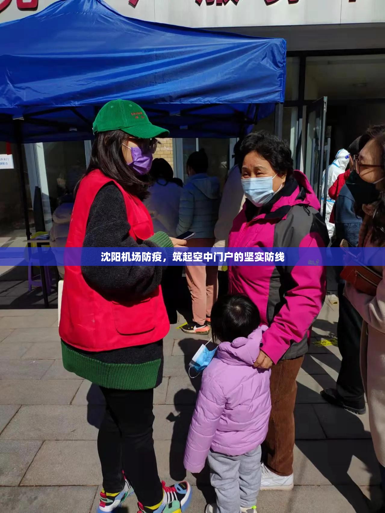 沈阳机场防疫，筑起空中门户的坚实防线